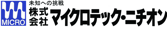 マイクロテック･ニチオン